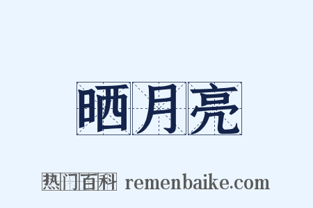 晒月亮是什么意思的图片